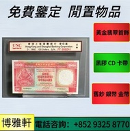 免費鑒定報價 高價購：舊紙幣  舊港幣  舊版人民幣  舊版港幣  舊錢幣  第一版人民幣  第二版人民幣  第三版人民幣  紀念鈔  連體鈔 等等