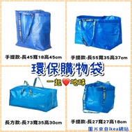 [Morning Daigou Afternoon Shipment] IKEA Blue Shopping Bag Eco-Friendly Small 13L Medium 36L Large 7