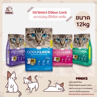 Odour Lock ทรายแมว ภูเขาไฟ เกรดอัลตราพรีเมี่ยม ขนาด 12kg มี4กลิ่นให้เลือก (MNIKS)