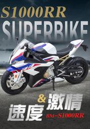 【現貨】熱賣112 112 華一 仿真 BMW S1000RR 戰斧 重機 模型