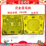 烫金莲花纸 19x19cm 极乐世界/大悲咒 40张 适合折莲花 景程神料