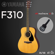 กีต้าร์โปร่งขนาด 41 นิ้ว ยามาฮา F310 - Acoustic Guitar แถมฟรีกระเป๋าดำเทายามาฮา+ที่ขันคอกีต้าร์ สินค้าพร้อมส่ง .