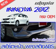 สเกิร์ตหน้า INNOVA 2012-2015 ลิ้นหน้า ทรง SPORTIV0 พลาสติก ABS งานดิบ ไม่ทำสี