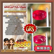 展會grs無燒鴿血紅都加到四萬多 - 五萬多了
拼手速😏全地球都找不到同價格的grs證書貨
全地球人都不能議價💰Hkd 26880
1.13克拉莫桑比克
無燒紅寶石裸石，橢圓形
鴿血紅(vivid t