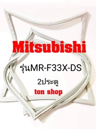 ขอบยางตู้เย็น Mitsubishi 2ประตู รุ่นMR-F33X-DS