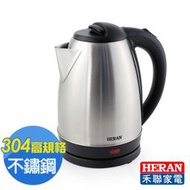 【大頭峰電器】HERAN禾聯 1.8L 不鏽鋼快煮壺 HEK-18L1