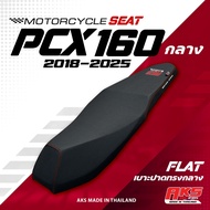 "PCX 160 2018-2025 (หัวกลาง) เบาะปาด AKS made in thailand เบาะมอเตอร์ไซค์ ผลิตจากผ้าเรดเดอร์ หนังด้า