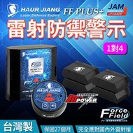 豪將 Force Field Plus 抗干擾性能加強 雷射防禦警示 1對4 雷射防護罩 FF Plus 禾笙影音館