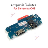 แพรชาร์จ Samsung A04 A04S แพรตูดชาร์จ + ไมค์ + สมอ Samsung A04 A04S ก้นชาร์จ Samsung A04 A04S