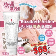 Elizabeth Arden 8小時保濕身體乳 (192g)