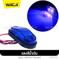 WACA jc ไฟราวข้าง LED ไฟเลี้ยว ไฟถอย ไฟท้าย ฟังชั่นพิเศษ : DC 10V ถึง 30V ใช้ได้หมด รถบรรทุก ด้านข้างไฟกะพริบ รถตู้ รถกระบะ รถพ่วง โคมไฟสำหรับรถยน รถพ่วง บรรทุก ไฟเพิ่มสีสันให้รถ ไฟแต่งกระพิบข้าง เครื่องหมายไฟ เทเลอร์ รถคอก (1ชิ้น) E13 ไฟled12 FHA waca ไฟ