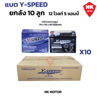 ยกลัง 10ลูก แบตY-SPEED แบตเตอรี่มอเตอร์ไซค์ 5แอมป์ Y-SPEED วายสปีด ประกัน1ปี 12โวล์5แอมป์ ค่าCCAสูง