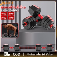 ดัมเบล ดัมเบลแปดเหลี่ยม 10/20/30/40kg  ดัมเบลผู้ชาย ชุดดัมเบล ปรับได้น้ำหนัก dumbbell+บาร์เบล การออกกำลังกายยกน้ำหนัก