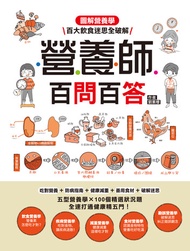 營養師百問百答: 圖解營養學‧百大飲食迷思全破解！ -  Ebook Stella Liu, 劉素櫻