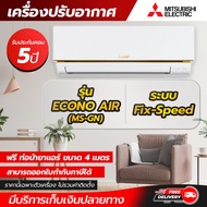 เครื่องปรับอากาศ แอร์บ้าน แอร์ MITSUBISHI ELECTRIC รุ่น ECONO AIR (MS-GN) ราคานี้ไม่รวมค่าติดตั้ง โดยโอเคแอร์ BY OK AIR