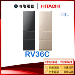 有現貨【寬度54公分】HITACHI 日立 RV36C 三門鋼板冰箱 1級能源效率 R-V36C 窄版設計冰箱 電冰箱