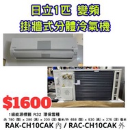全新日立1匹(變頻)分體式冷氣機