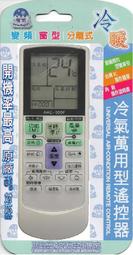 全新999合一萬用冷氣遙控器.窗型.變頻.分離式ARC-999F更換電池免再設定 內附外型對照表及壁掛架..