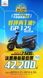 【大台中機車行】光陽新車 GP125可分期  免保人 輕鬆月付3500元 滿18歲免保人 可分期 學生可辦理 代步機車