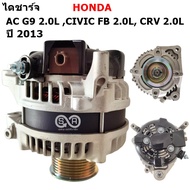ไดชาร์จ HONDA AC G9CR-V G4 CIVIC FB  2.0L  ปี 2012-2017  12V 130A/ Alternator ปลั๊ก 1 ช่อง