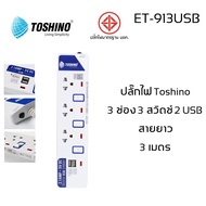 ปลั๊กไฟ มอก Toshino 3/4/5 ช่อง 2 USB สายยาว 3 เมตร รับประกัน 1 ปี (ET-913USB/ET-914USB/ET-915USB)