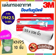 ✅ส่งไว 1 วัน🚚ล๊อตใหม่ ล่าสุด2023📌แถมฟรี!! หน้ากากKN95 10ชิ้น🎁3M แผ่นกรองอากาศ Roll 15 x 106“ กันฝุ่นPM2.5