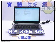 含稅 筆電殺肉機 HP 240 G3 i5-4210U 4G 500GB NV820M 小江~柑仔店