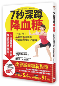 7秒深蹲．降血糖【首刷隨書附贈圖解超大海報】一次7秒！高齡與過重也能輕鬆做的改良式深蹲 (新品)