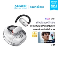 ANKER Soundcore V40i หูฟังบลูทูธ Open-Ear Earbuds ดีไซน์โปร่งใส เคสไม่มีฝา หูฟังบลูทูธไร้สาย เสียงเบ