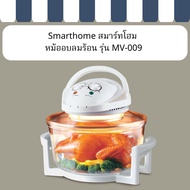 Smarthome สมาร์ทโฮม หม้ออบลมร้อน รุ่น MV-009