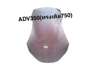 ชิวหน้าHonda  ADV350 อะคริลิคแท้หนา4 mm.(ทรง750)สีควันบุหรี่