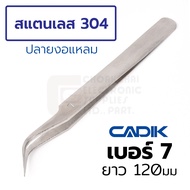 Cadik แหนบ สแตนเลส ปากแหลมโค้ง ยาว 120มม Anti-Magnetic รุ่น 7 (Stainless Steel Tweezers)