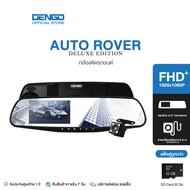 DENGO Auto Rover Deluxe Edition กล้องติดรถยนต์ อัปเกรดความชัด 1080p FHD+ จอซ้าย-เลนส์ขวา กล้องติดรถ 2 กล้องหน้า-หลัง ประกัน 1 ปี