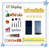 พร้อมส่ง หน้าจอมือถือ RM K60 / K60 Pro / Poco F5 Pro ฟรีชุดซ่อม หน้าจอชุดพร้อมทัสกรีน อะไหล่มือถือ C