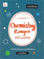 Chemistry Ranger เคมี ม.ปลาย ปรับปรุง (พิมพ์ครั้งที่ 9)