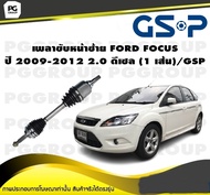 เพลาขับหน้าซ้าย FORD FOCUS ปี 2009-2012 2.0 ดีเซล (1 เส้น)/GSP