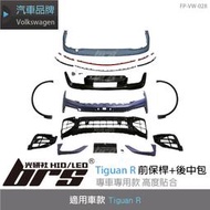 【brs光研社】特價 FP-VW-028 Tiguan R 前保桿+後中包 Volkswgen VW 福斯 前保桿 後下