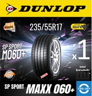 Dunlop 235/55R17 SP SPORT MAXX 060+ ยางใหม่ ผลิตปี2025 ราคาต่อ1เส้น (MADE IN JAPAN) มีรับประกันจากโร