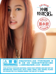 Kelly 張永歆《沖繩特寫36e》 Part.1