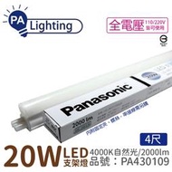 [喜萬年]Panasonic國際牌 LG-JN3844NA09  LED 20W 自然光 4呎 支架燈_PA430109