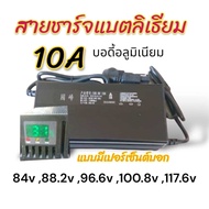สายชาร์จ แบตลิเธียม 10A (84v 88.2v 96.6v 100.8v 117.6v แบบมีเปอร์เซ็นต์บอกระดับแบตเตอรี่ บอดี้อลูมิเ