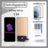 หน้าจอ LCD VIVO V19 หน้าจอพร้อมทัสกรีน แถมฟิล์มกระจกกันแตก ชุดไขควง+กาวติดหน้าจอ