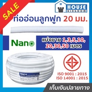 ♜แบ่งขาย♜ ท่อร้อยสายไฟ ท่ออ่อนลูกฟูก 20 มม. ยาว 1-50 เมตร Nano กระดูกงู สีขาว ยืดหยุ่นสูง งอโค้งง่าย