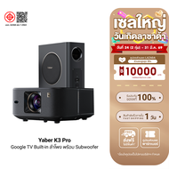 [ใช้คูปอง ลดเหลือ 17500 บ.] Yaber K3 Pro โปรเจคเตอร์ ลำโพงJBL พร้อม Subwoofer ความสว่าง 1600 ANSI Lu