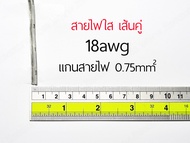 สายไฟ แบบใส สายไฟใส 28 26 24 22 18 awg (0.08 0.15 0.2 0.3 0.5 0.75mm²) สายลำโพง สายไฟคู่ สายคู่ elec