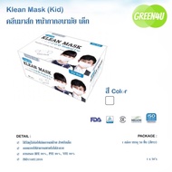(1 กล่อง) Mask หน้ากากอนามัยเด็ก Klean mask kids 50 ชิ้น แมสทางการแพทย์สำหรับเด็ก