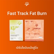 KG go Fast Track Fat Burn Set (3 กล่อง คละรสได้) ดื่ม MCT อิงงานวิจัย ลดไว เบิร์นแรง เหมาะทำ IF