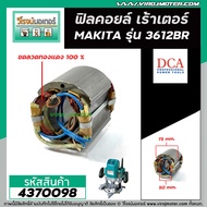 ฟิลคอยล์ เร้าเตอร์ MAKITA ( มากิต้า ) 3612BR * ฟิลคอยล์แบบเหล็กเต็ม ทนทาน ทองแดงแท้ 100% * (Fiel