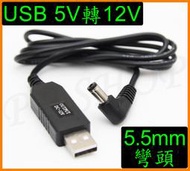 USB 5V轉12V 90度 5.5mm彎頭 USB升壓線 USB電源線 適用 車用空氣清淨機