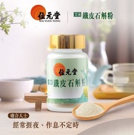 位元堂 - 雲南鐵皮石斛粉｜經常捱夜適用